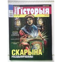 Наша гісторыя. Выпуск 1-2020