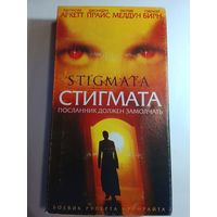 Стигмата / Видеокассета