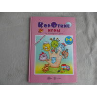 Короткие игры на каждый день для детей 1-4 года. Кузнецова А. А., Андросова Марина Николаевна. Сфера. 2017 г.