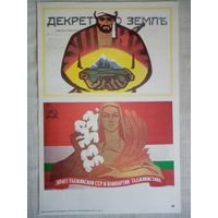 Плакат #29 Декрет о земле. 50 лет Таджикской ССР и Коммунистической партии Таджикистана. 1982 г СССР 40х27 см
