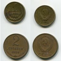 СССР. 1 и 2 копейки (1968)