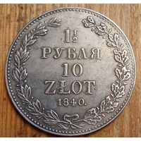 1\2 рубля 10злот 1840год копия