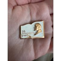 За отличную учебу ЛЕНИН значок