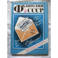 Журнал Филателия СССР Номер 12-1987 Есть все номера за 1970-80-е годы и кое-что из 1960-х Следите за моими новыми лотами Отправка посылок размером 25*35*45 см за 6,50 через QR-box без ограничения веса