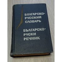 Болгарско-русский словарь