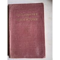 Хрестоматия по новой истории .  часть 1