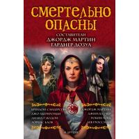 Джордж Р. Р. Мартин, Гарднер Дозуа антология  Смертельно опасны