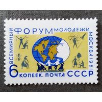Марка СССР 1961 год Всемирный форум молодежи