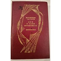 Дом о семи фронтонах .Н.Готорн