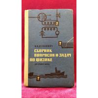 В.П. Демкович  Сборник вопросов и задач по физике