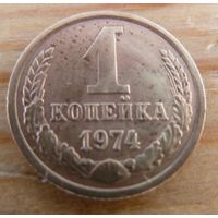 1 копеека 1974