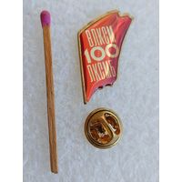 Знак. ВЛКСМ ЛКСМБ 100 лет. тяжёлый, цанга
