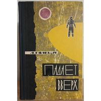 Александр Полещук "Падает вверх" (серия "Фантастика. Приключения. Путешествия", первое издание, 1964)