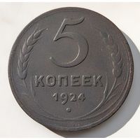 5 копеек 1924