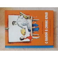 С папой в синие края
