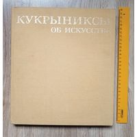 Кукрыниксы об искусстве. Шаржи и карикатуры. Альбом.