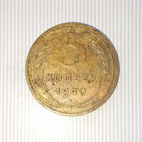 5 копеек 1940 года СССР. Красивая родная патина! Достойный сохран!