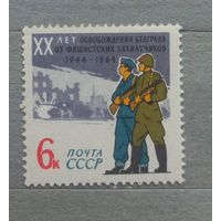 СССР. 1964г. 20 летие освобождения Белграда.