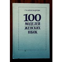 100 моделей женских юбок