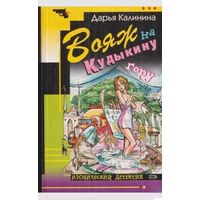 Вояж на Кудыкину гору