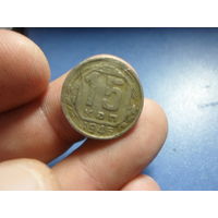 15 копеек 1946 г. СССР
