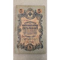 5 рублей 1909 Шипов-Барышев