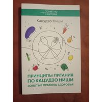 Кацудзо Ниши Принципы питания по Кацудзо Ниши: золотые правила здоровья