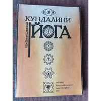 Шивананда Шри Свами. Кундалини Йога. /СПб.: Культ-информ-пресс  1993г