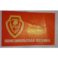 Комсомольская путёвка  в милицию, мвд чистая.(А47)