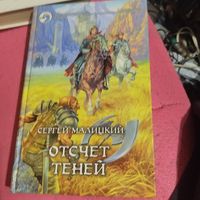 Сергей Малицкий.   Отсчет теней.