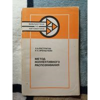 Л. А. Растригин, Р. Х. Эренштейн, Метод коллективного распознавания