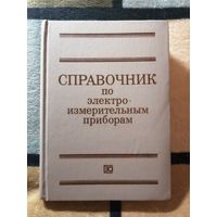 Справочник по электро измерительных приборам, К. К. Илюнин и др.