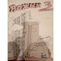 Журнал Вожык 3 выпуск 1990 год