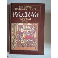 Русская народная кухня
