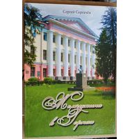 Сергей Сергачев. Жемчужина в Горках: архитектурный ансамбль сельскохозяйственной академии.