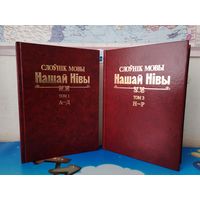 СЛОЎНІК МОВЫ "НАШАЙ НІВЫ". (1906-1915). ТАМЫ 1, 3.  (А-Д, Н-Р). ЭНЦЫКЛАПЕДЫЧНЫ ФАРМАТ.