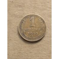 1 копейка 1930г.