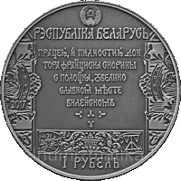 Монета "Шлях Скарыны. Вільня" 1 рубль