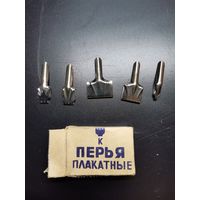 Перья плакатные СССР