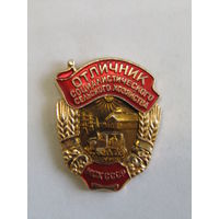 Значок. Знак. "Отличник социалистического сельского хозяйства''. МСХ. м Министерство сельского хозяйства. ЛМД. Оригинал. СССР.