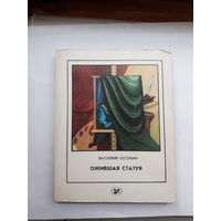 Осокин Ожившая статуя