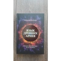 Язык древних ариев. История рождения речи белого человека