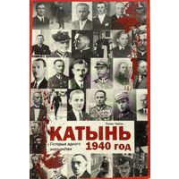 Томас Урбан КАТЫНЬ 1940 год Гісторыя аднаго злачынства