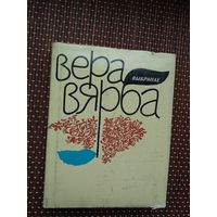 Вера Вярба. Выбранае