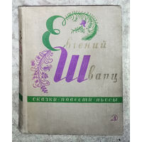 Евгений Шварц Сказки, Повести. Пьесы. Два брата. сказка л потерянном времени. Новые приключения Кота в сапогах. Первоклассница. Чужая девочка. Приключения Шуры и Маруси. Два клёна. Красная шапочка...
