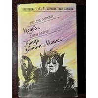 Книга ,,Подвал'' Ричард Лэймон и ,,Когда звонит Майкл'' Джон фаррис 1993 г.