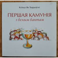 Ксёндз Ян Твардоўскі. Першая камунія з белым бантам.
