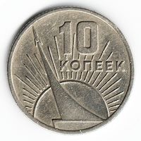 10 копеек 1967 год 50 лет Советской власти _состояние VF/XH