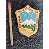 Значок. Ресторан "Храм воздуха", г. Кисловодск