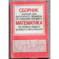 Сборник заданий для выпускного экзамена по учебному предмету математика.